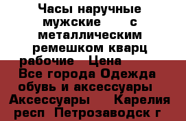 Часы наручные мужские OMAX с металлическим ремешком кварц рабочие › Цена ­ 850 - Все города Одежда, обувь и аксессуары » Аксессуары   . Карелия респ.,Петрозаводск г.